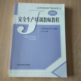 安全生产培训教师教程