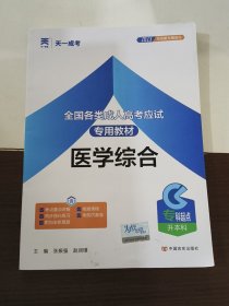 现货赠视频 2017年成人高考专升本考试专用辅导教材复习资料 医学综合（专科起点升本科）