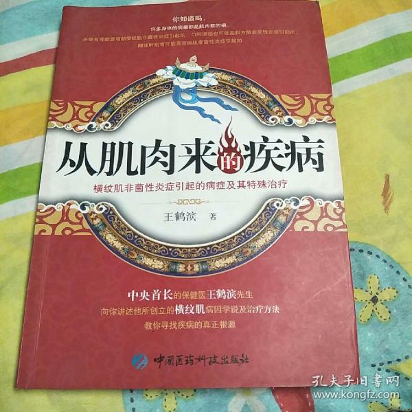 从肌肉来的疾病：横纹肌非菌性炎症引起的病症及其特殊治疗