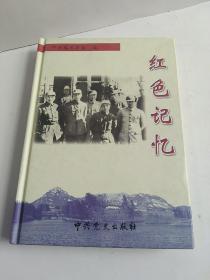 红色记忆 （中共临沭县委编）