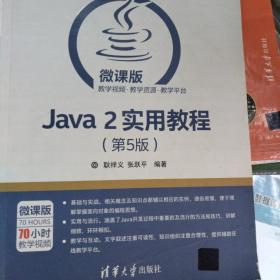 Java 2实用教程（第5版）/高等学校Java课程系列教材