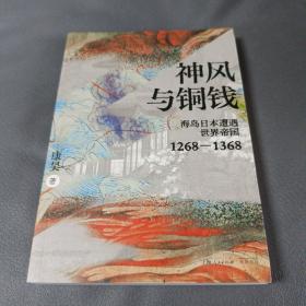 神风与铜钱：海岛日本遭遇世界帝国1268—1368