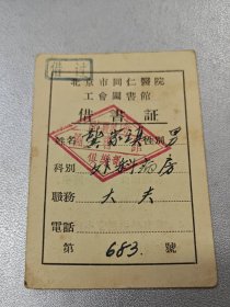50年代北京市～同仁医院图书馆～借书证