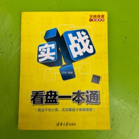 百姓投资一本通系列：实战看盘一本通