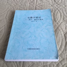 让数字说话—审计，就这么简单【影印本】