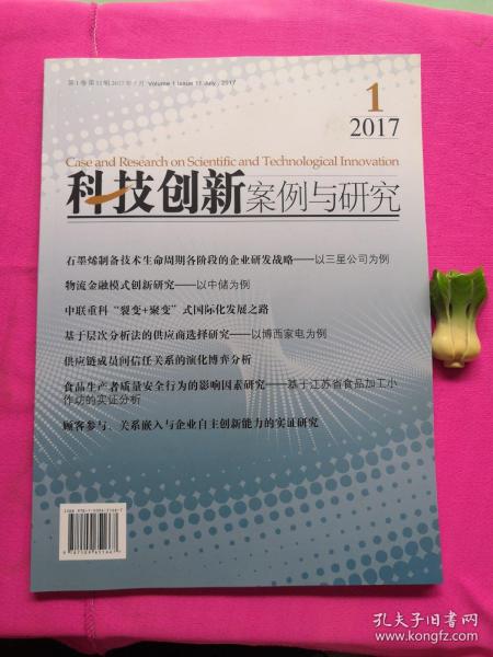 科技创新案例与研究（2017年第1卷第11辑 2017年7月）