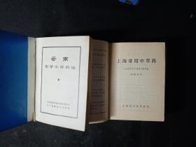 云南思茅中草药选、上海常用中草药（2册合售）     一版一印，附毛主席语录。