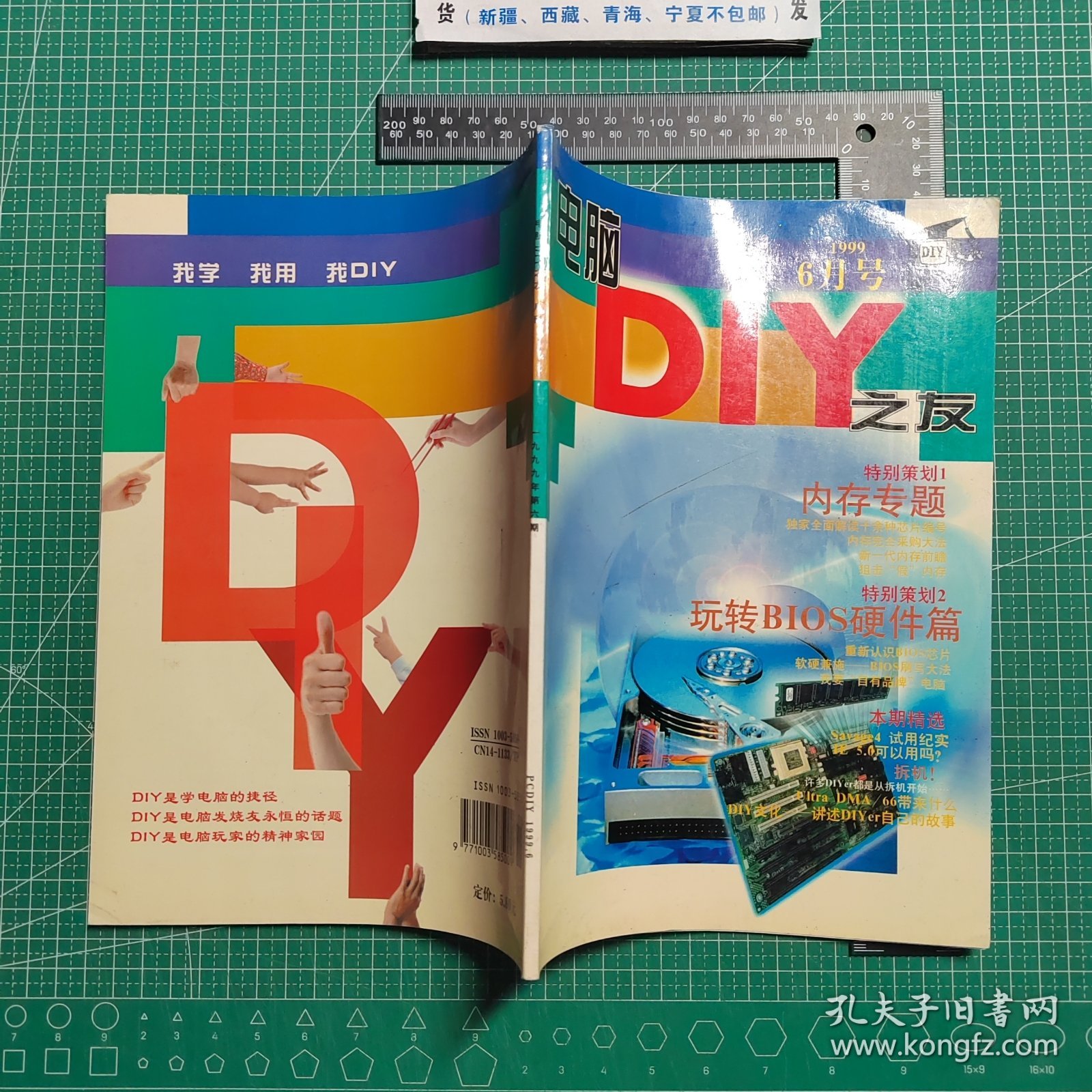 创刊号，电脑DIY之友1999.6