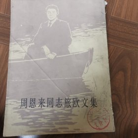 周恩来同志旅欧文集