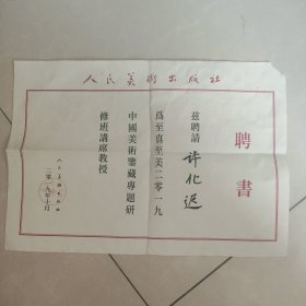 许化迟2019年人民美术出版社聘书一张