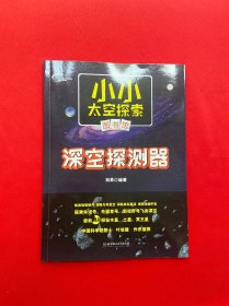小小太空探索图书馆：深空探测器