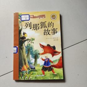 列那狐的故事（彩绘注音版 儿童读物 小学生课外书读物）/新阅读小学新课标阅读精品书系