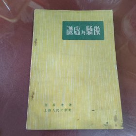 谦虚与骄傲