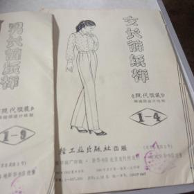 女长短袖衬衫纸样，男西服长衣纸样，长裤纸样，女长裤纸样，女领上衣纸样共五本