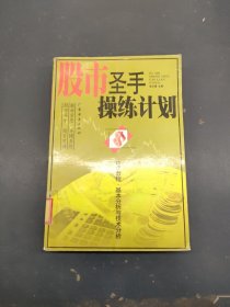 股市圣手操练计划