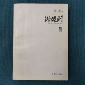 潜规则：中国历史中的真实游戏（1版1印）（包邮）