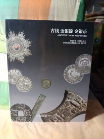 中国嘉德2020秋季拍卖会 古钱 金银锭 金银币