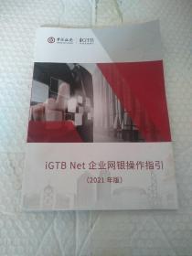 iGTB Net 企业网银操作指引。2021年版。