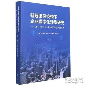 新冠肺炎疫情下企业数字化转型研究—基于“访万企，读中国”专项调查报告