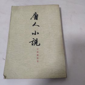 唐人小说