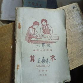 高级小学课本.算术第四册（1960年）