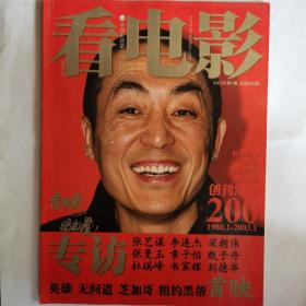《看电影》杂志，2003-第1期。中国影迷第一刊。【有缺页：93—96页缺失，介意勿拍，谢谢】缺页部分内容主要为“穆赫兰道”及“回首念真情”部分