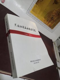 黑龙江省工业发展简史 1949-2021