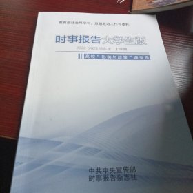 时事报告大学生版