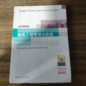 二级建造师 2021教材 2021版二级建造师 建筑工程管理与实务