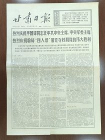 1976年10月28日4版甘肃日报