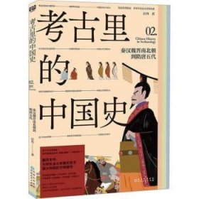 考古里的中国史-秦汉魏晋南北朝到隋唐五代