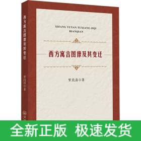 西方寓言圖像及其變遷