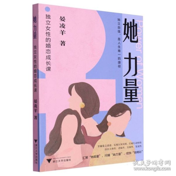 她力量：独立女性的婚恋成长课