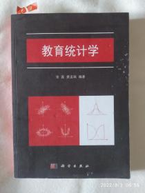 《教育统计学》，16开。书内有划痕，如图。请买家看清后下单勉争议。