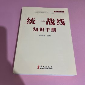 统一战线知识手册