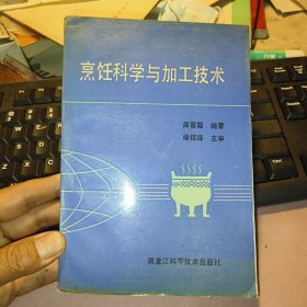 烹饪科学与加工技术