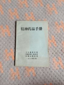 精神药品手册