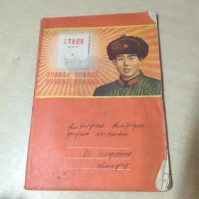 毛泽东选集第四卷封面笔记本（已写）