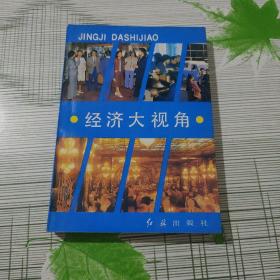 经济大视角:《经济日报》特刊精萃