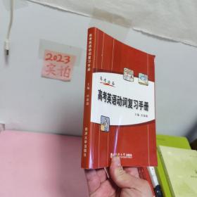 高考英语动词复习手册（高考必备）