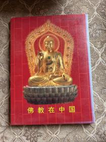 佛教在中国（邮票齐全）
