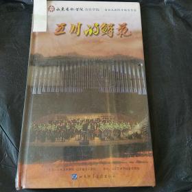 五月的鲜花  山东艺术学院音乐学院  省会大剧院专场音乐会（DVD十品未开封）