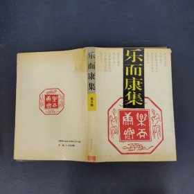 乐而康集（签赠本）
