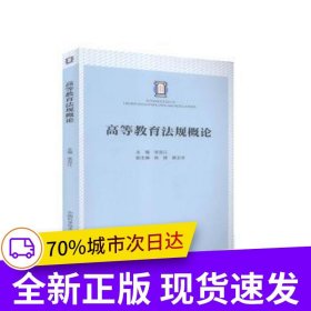 高等教育法規(guī)概論