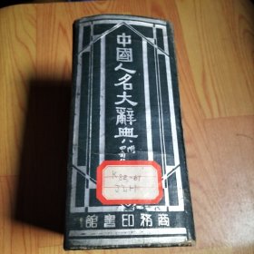 中国人名大辞典一册（出版信息见版权页）