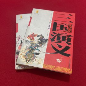 中国古典文学名著-三国演义（上下卷白话美绘版）