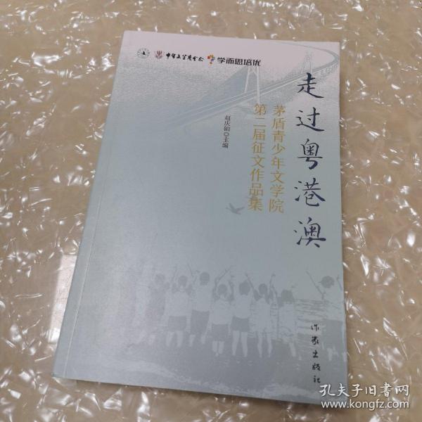 走过粤港澳（学而思语文；茅盾青少年文学院第二届征文作品集）