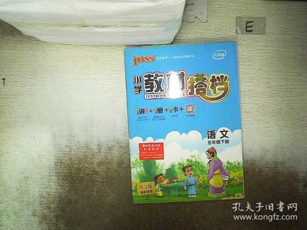 PASS小学教材搭档-语文五年级下册（人教版）赠单元测试卷+基础知识手册+解密卡