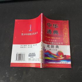 中华通典:戏剧典 第二分册