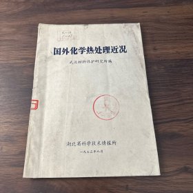 国外化学热处理近况